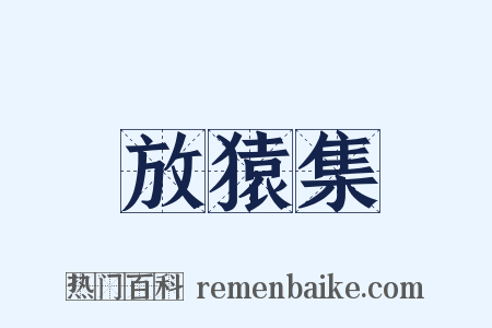 放猿集是什么意思的图片